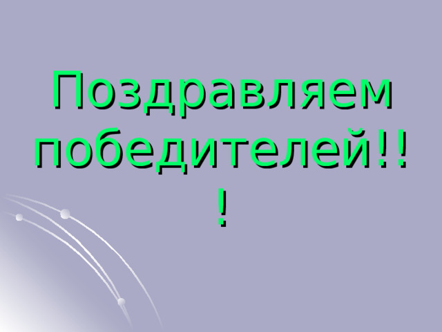 Поздравляем победителей!!! 