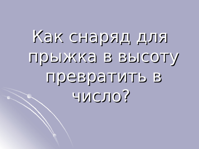 Как снаряд для прыжка в высоту превратить в число? 