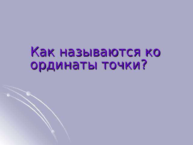 Как называются координаты точки? 