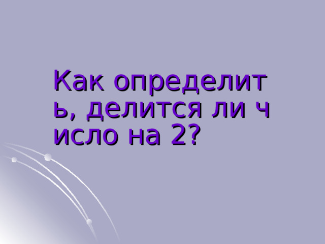 Как определить, делится ли число на 2? 