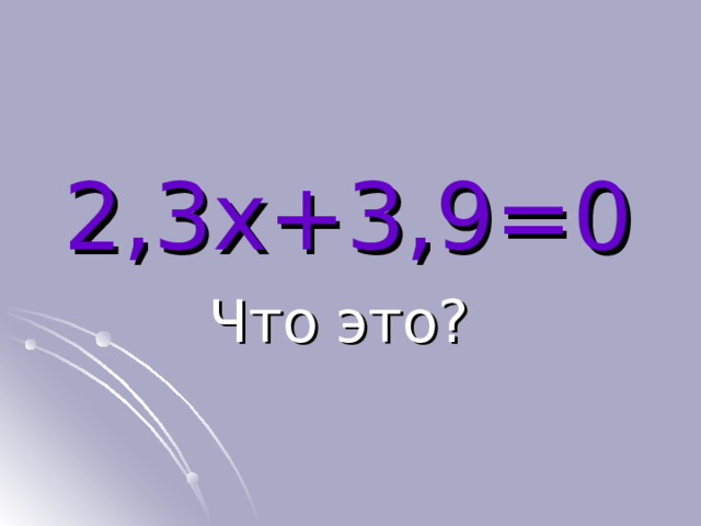 2,3 x+3 ,9 =0 Что это? 