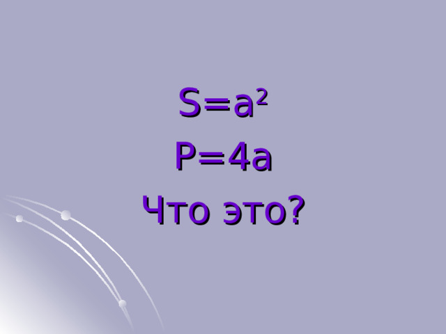 S=a 2 P=4a Что это? 