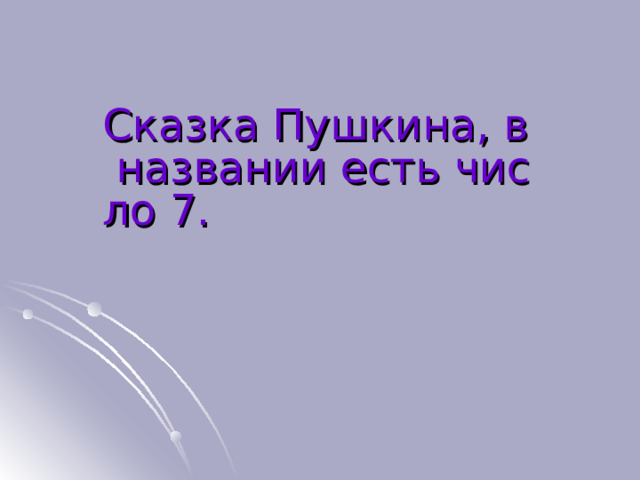 Сказка Пушкина, в названии есть число 7. 