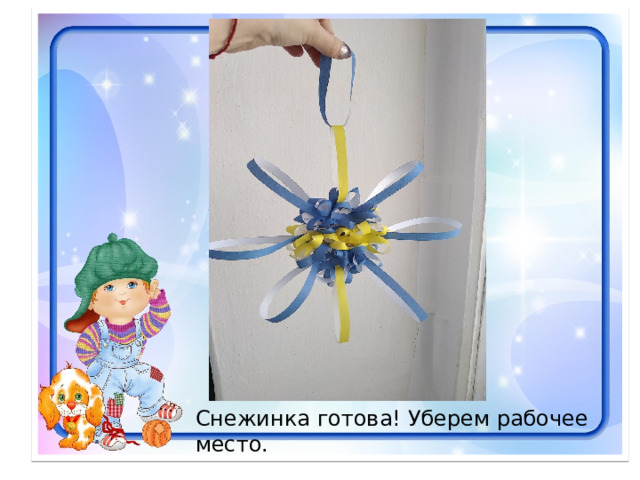 Снежинка готова! Уберем рабочее место. 