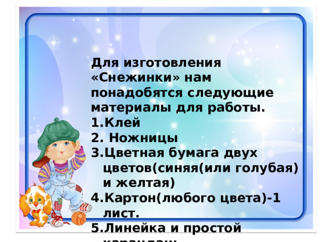 Для изготовления «Снежинки» нам понадобятся следующие материалы для работы. Клей  Ножницы Цветная бумага двух цветов(синяя(или голубая) и желтая) Картон(любого цвета)-1 лист. Линейка и простой карандаш 