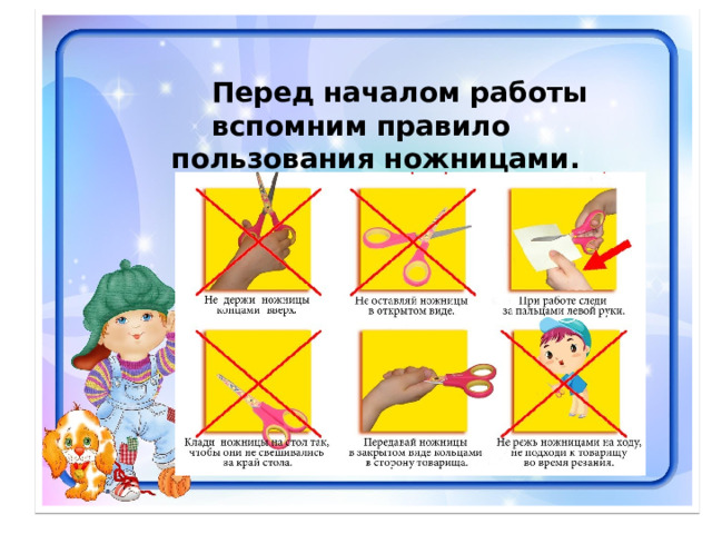  Перед началом работы вспомним правило пользования ножницами. 