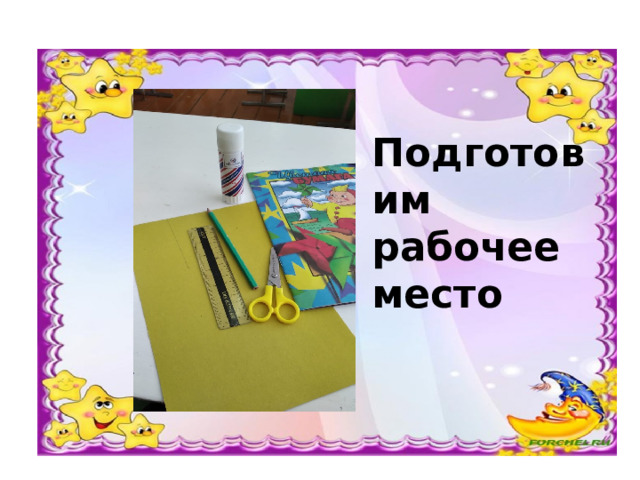 Подготовим рабочее место 