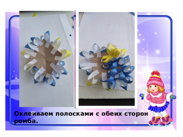 Оклеиваем полосками с обеих сторон ромба. 