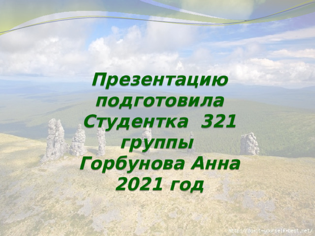 Презентацию подготовила Студентка 321 группы Горбунова Анна 2021 год  