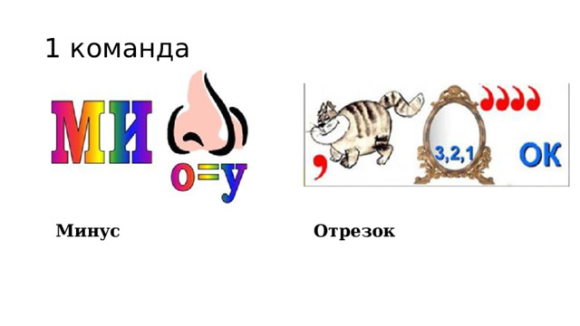 1 команда Минус Отрезок 