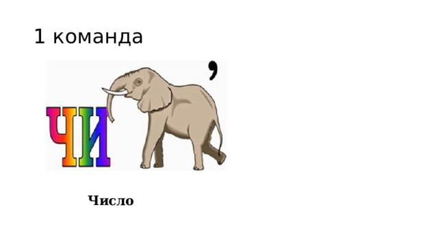 1 команда Число 