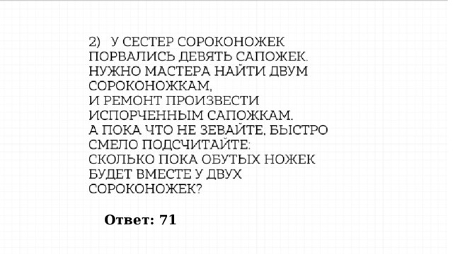 Ответ: 71 