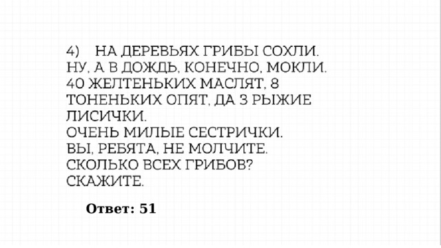 Ответ: 51 