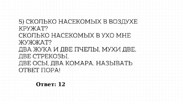 Ответ: 12 