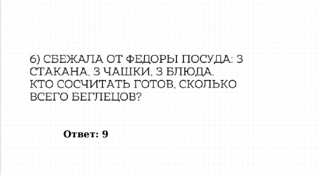 Ответ: 9 