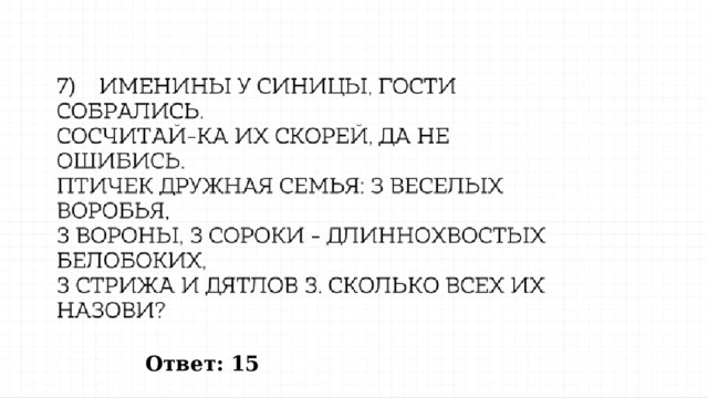 Ответ: 15 