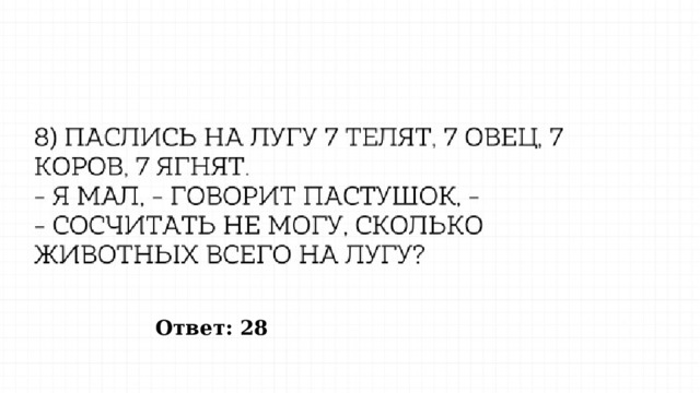 Ответ: 28 