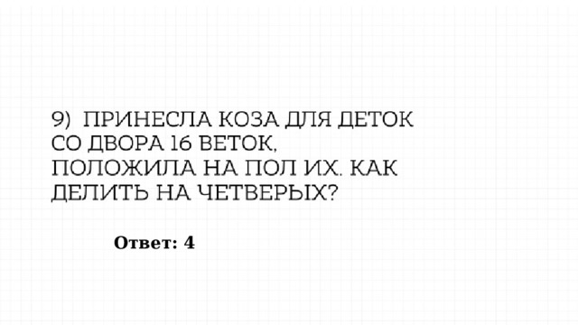 Ответ: 4 