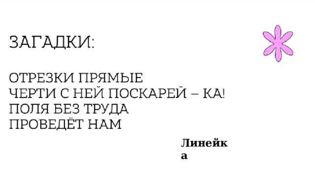 Линейка 
