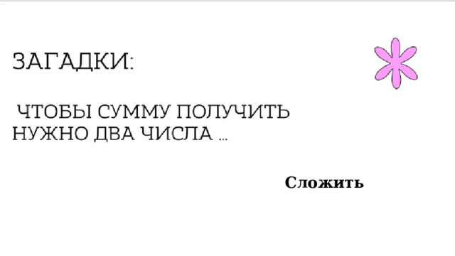Сложить 