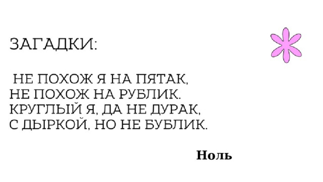 Ноль 