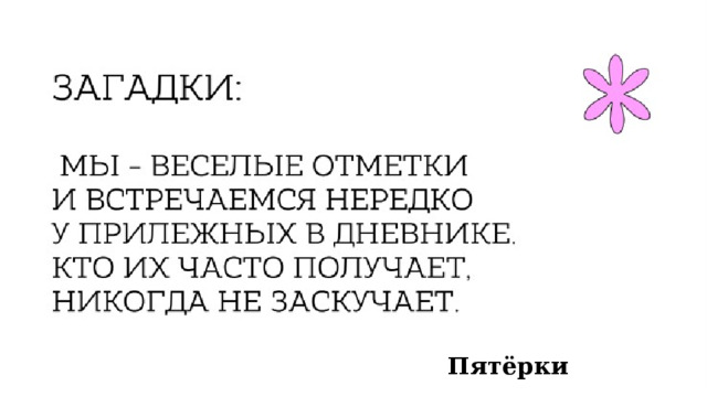 Пятёрки 