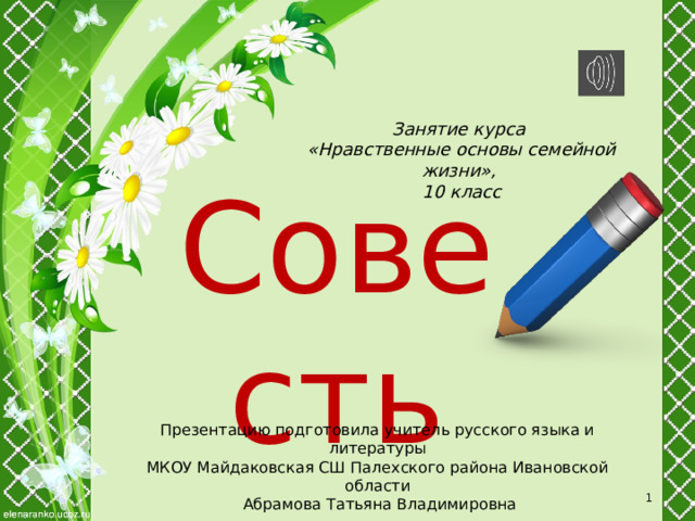 Презентацию подготовила учитель русского языка и литературы МКОУ Майдаковская СШ Палехского района Ивановской области  Абрамова Татьяна Владимировна Занятие курса «Нравственные основы семейной жизни», 10 класс Совесть  