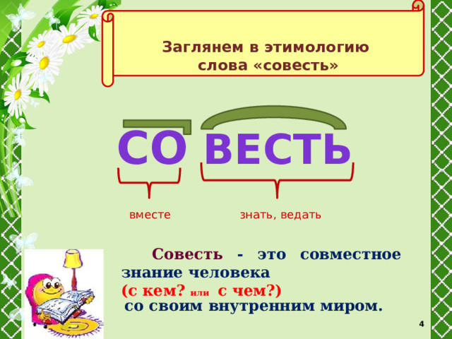  Заглянем в этимологию  слова «совесть» СО ВЕСТЬ вместе знать, ведать Совесть - это совместное знание человека (с кем? или с чем?) со своим внутренним миром.  