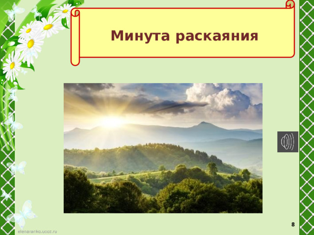  Минута раскаяния   