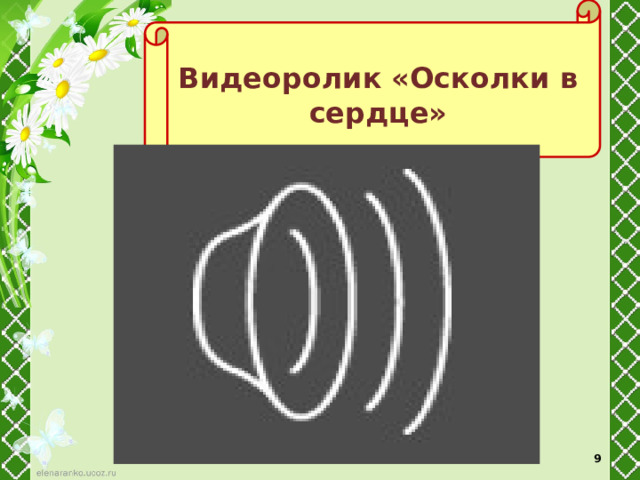  Видеоролик «Осколки в сердце»   