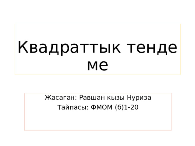 Квадраттык тендеме Жасаган: Равшан кызы Нуриза Тайпасы: ФМОМ (б)1-20 