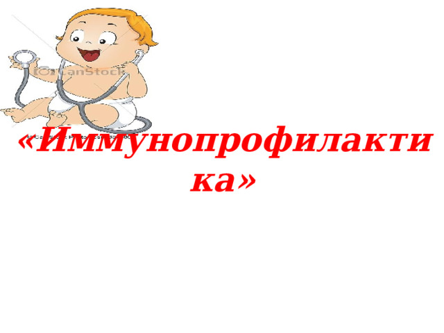«Иммунопрофилактика»     