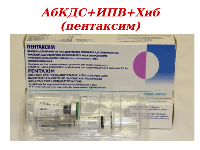 АбКДС +ИПВ+Хиб (пентаксим)  