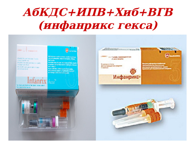 АбКДС +ИПВ+Хиб+ВГВ (инфанрикс гекса)  
