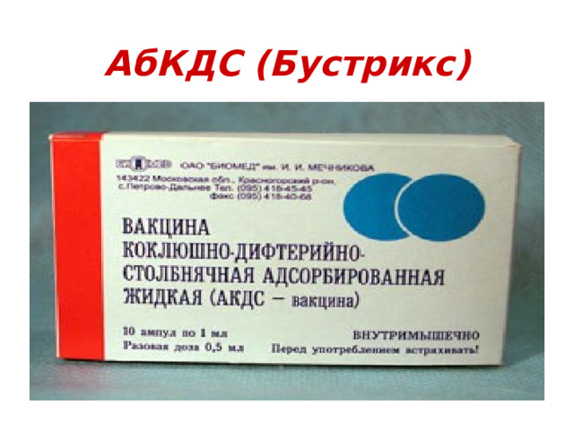 АбКДС (Бустрикс)  