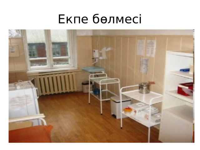 Екпе б өлмесі  