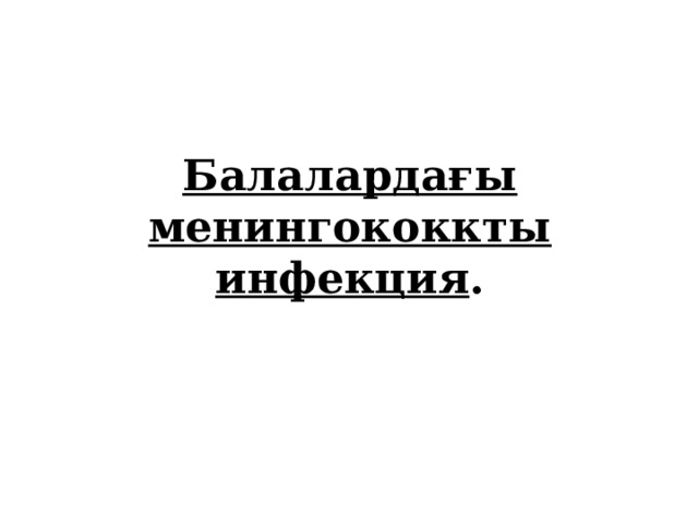 Балалардағы менингококкты инфекция .   