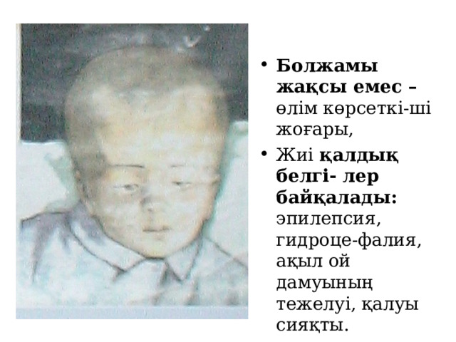   Болжамы жақсы емес – өлім көрсеткі-ші жоғары, Жиі қалдық белгі- лер байқалады: эпилепсия, гидроце-фалия, ақыл ой дамуының тежелуі, қалуы сияқты.  