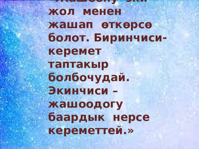«Жашоону эки жол менен жашап өткөрсө болот. Биринчиси- керемет таптакыр болбочудай. Экинчиси – жашоодогу баардык нерсе кереметтей.» 