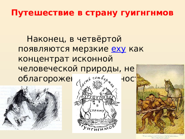 Путешествие в страну гуигнгнмов    Наконец, в четвёртой появляются мерзкие  еху как концентрат исконной человеческой природы, не облагороженной духовностью 