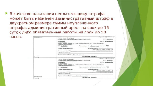 В качестве наказания неплательщику штрафа может быть назначен административный штраф в двукратном размере суммы неуплаченного штрафа, административный арест на срок до 15 суток либо обязательные работы на срок до 50 часов. 
