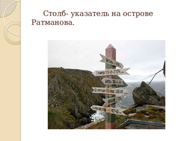  Столб- указатель на острове Ратманова. 