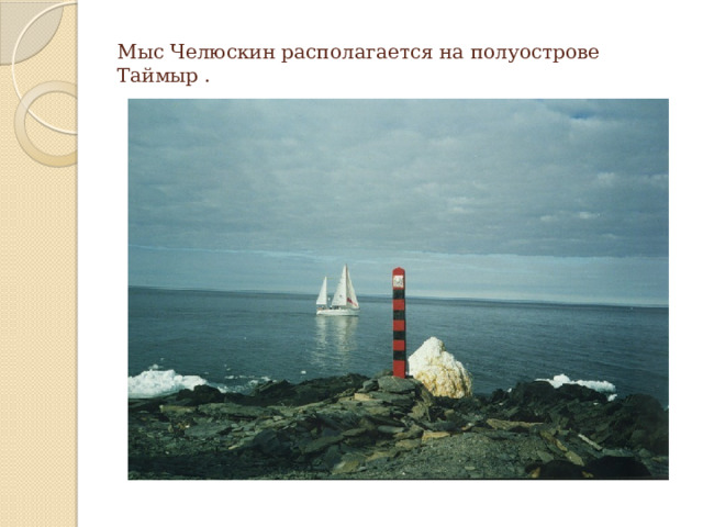Мыс Челюскин располагается на полуострове Таймыр . 