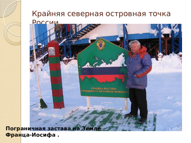 Крайняя северная островная точка России. Пограничная застава на Земле Франца-Иосифа . 