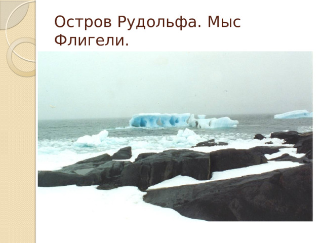 Остров Рудольфа. Мыс Флигели. 