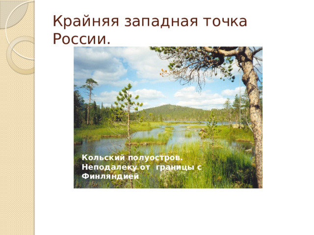 Крайняя западная точка России. Кольский полуостров. Неподалеку от границы с Финляндией 