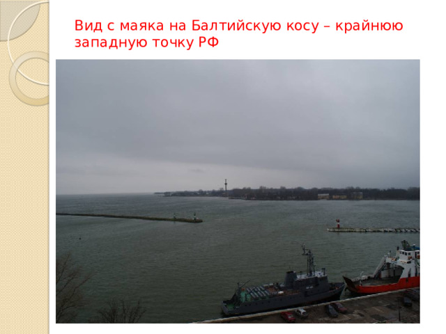 Вид с маяка на Балтийскую косу – крайнюю западную точку РФ   Вид с маяка на Балтийскую косу – крайнюю западную точку РФ 