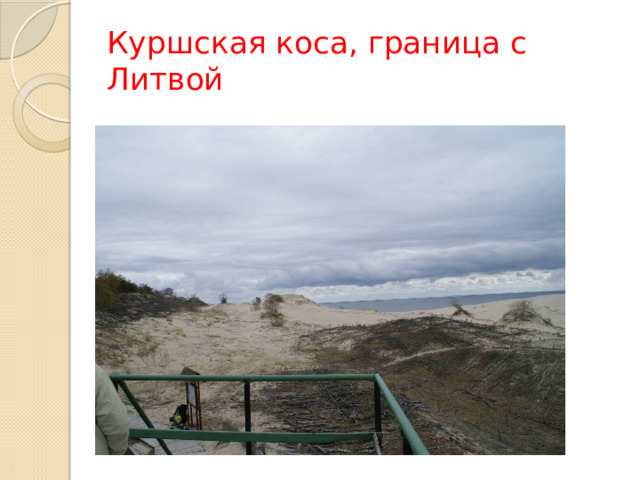 Куршская коса, граница с Литвой 