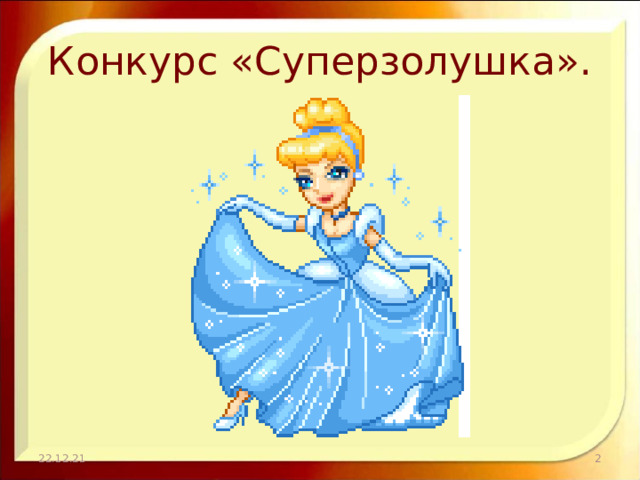 Конкурс «Суперзолушка». 22.12.21  