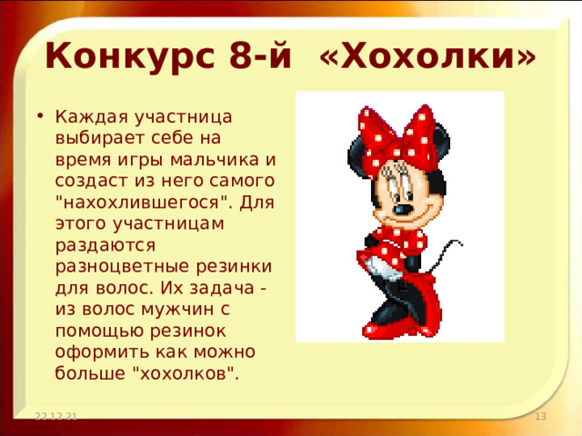 Конкурс 8-й «Хохолки» Каждая участница выбирает себе на время игры мальчика и создаст из него самого 